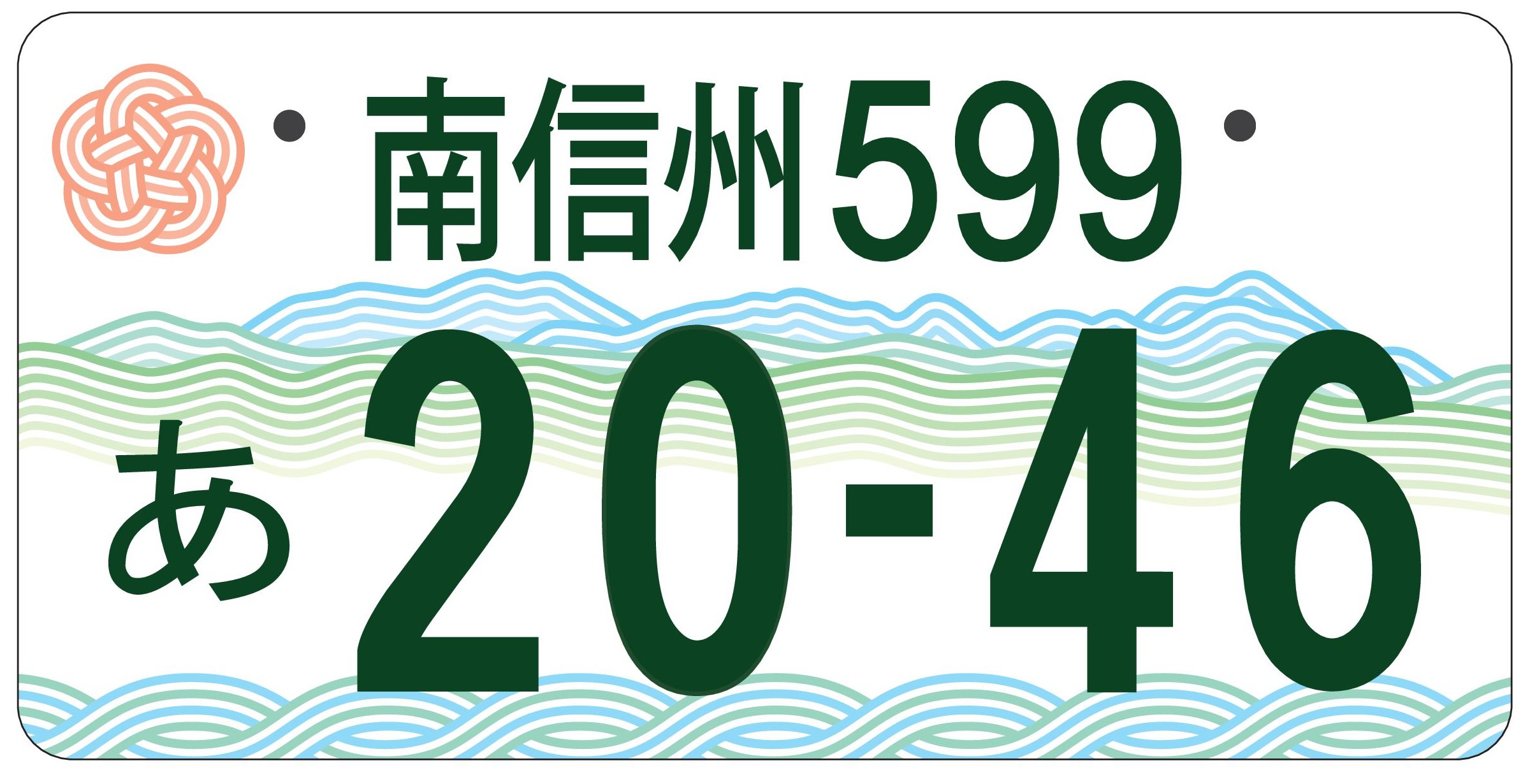 図柄入りご当地ナンバーの「南信州ナンバー」が交付開始されました 