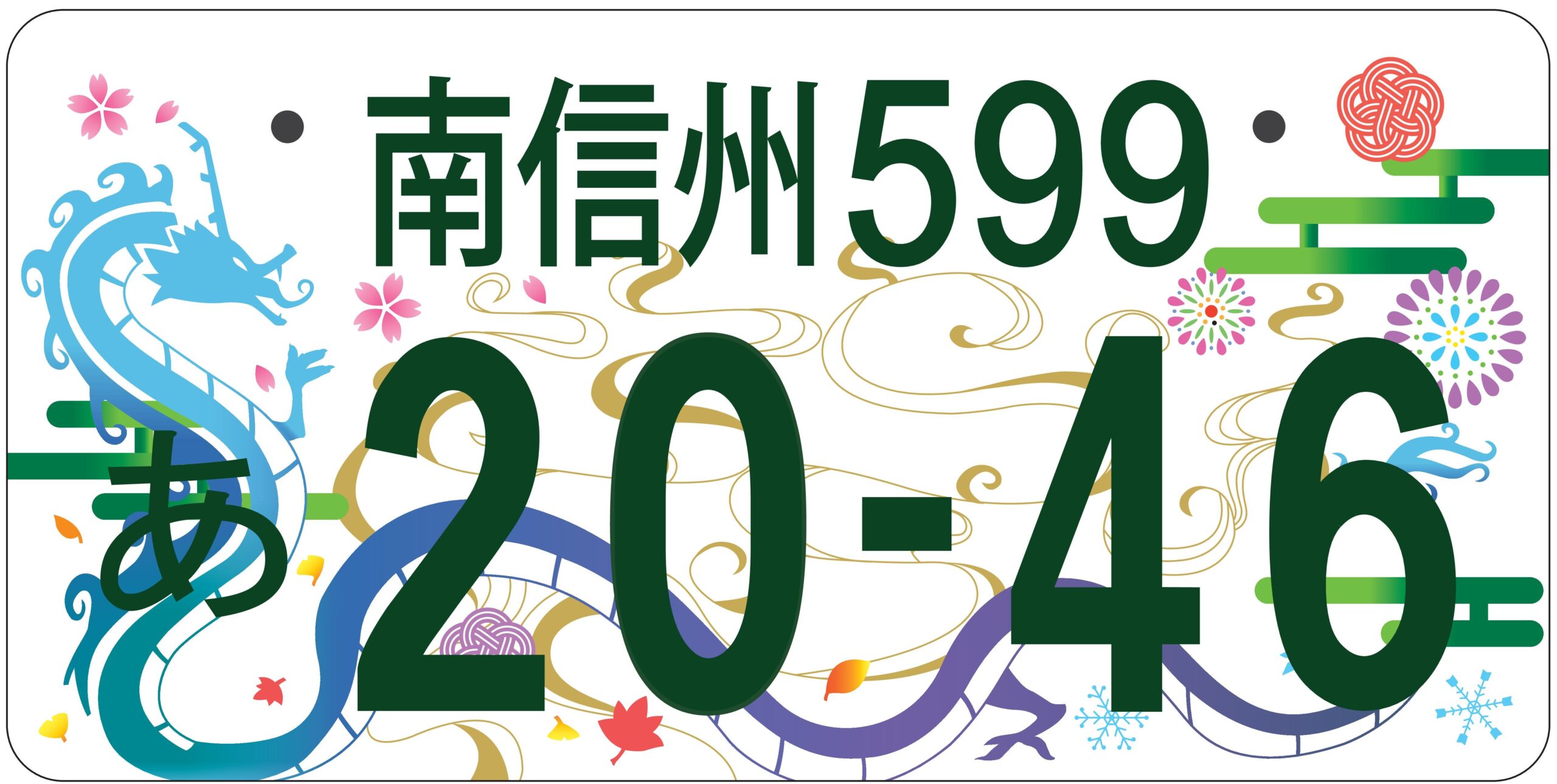 ☆早い者勝ち☆希少☆南信州8888☆ナンバープレート☆license plate