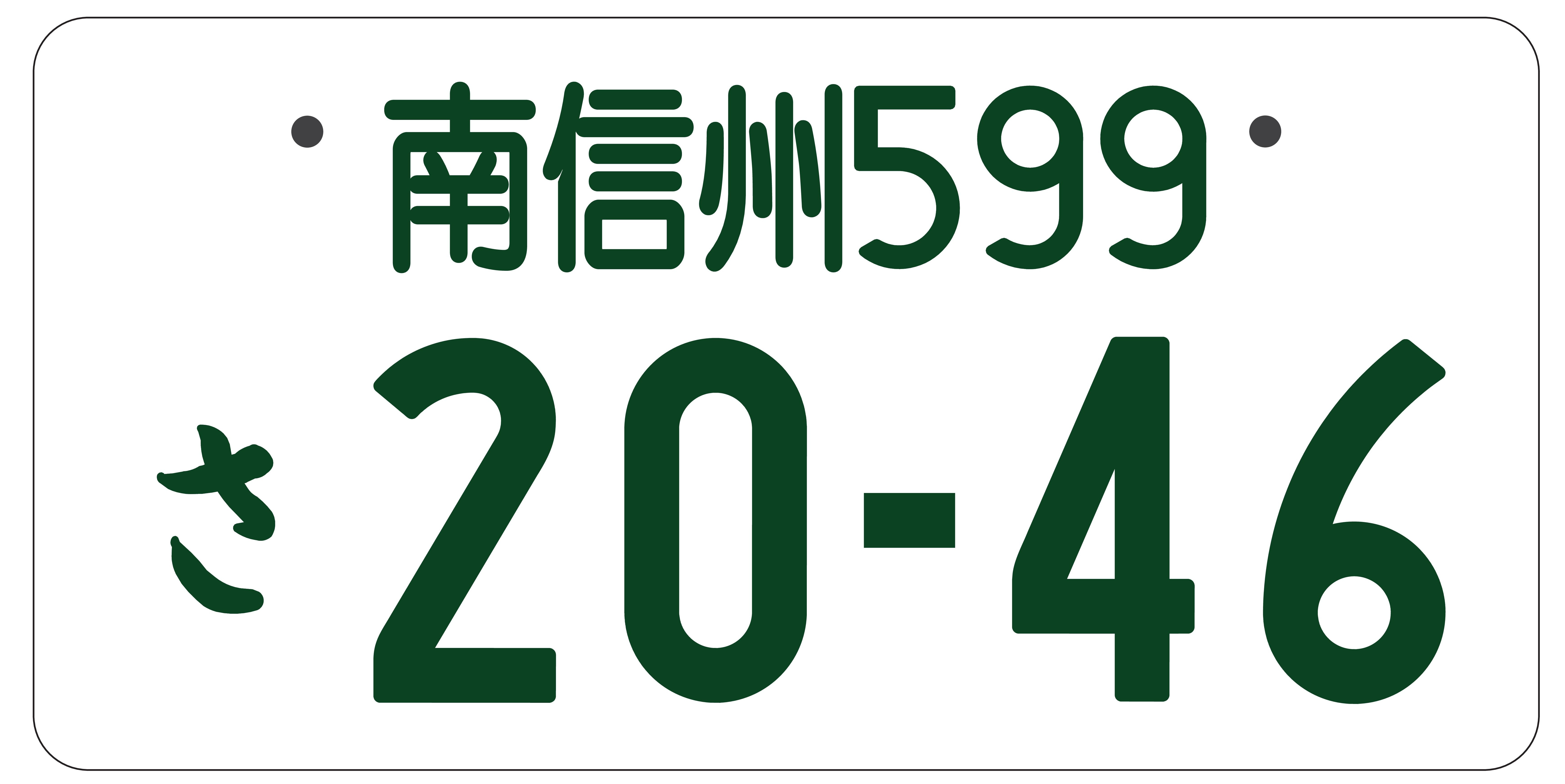 図柄入りご当地ナンバーの「南信州ナンバー」が交付開始されました